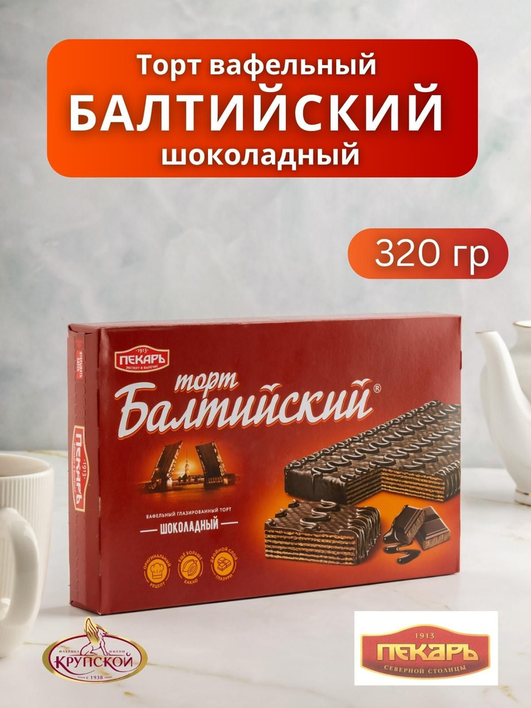 Торт Балтийский Шоколадный вкус 320 гр #1