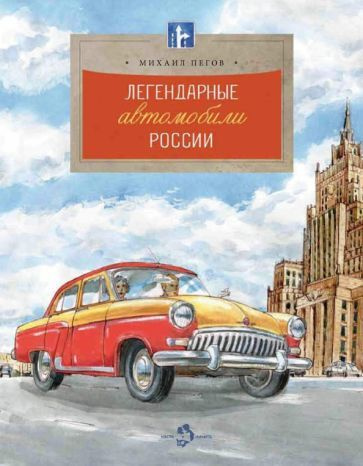 Легендарные автомобили России #1