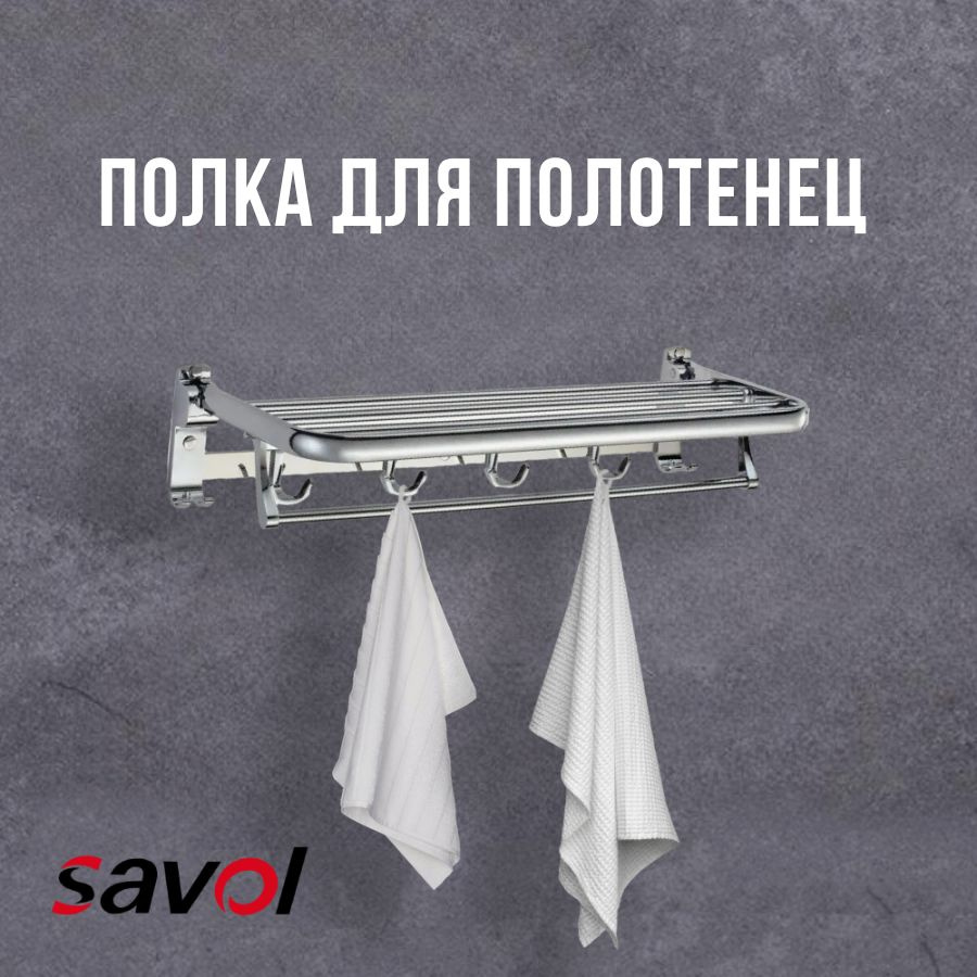 Полка для полотенец откидная 60 см Savol S-007099 #1