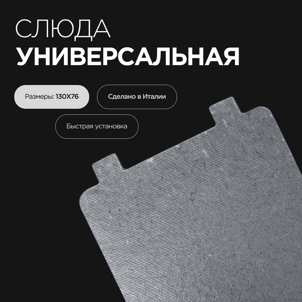 Слюда для микроволновой печи 130*76 мм. Слюдяная пластина для СВЧ ...