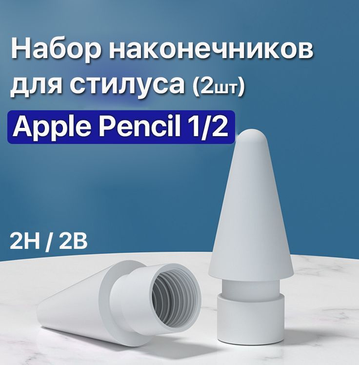 Наконечники для стилуса (2шт.) Apple Pencil 1/ Pencil 2 (Эпл пэнсил 1/2) в футляре (чувствительность #1