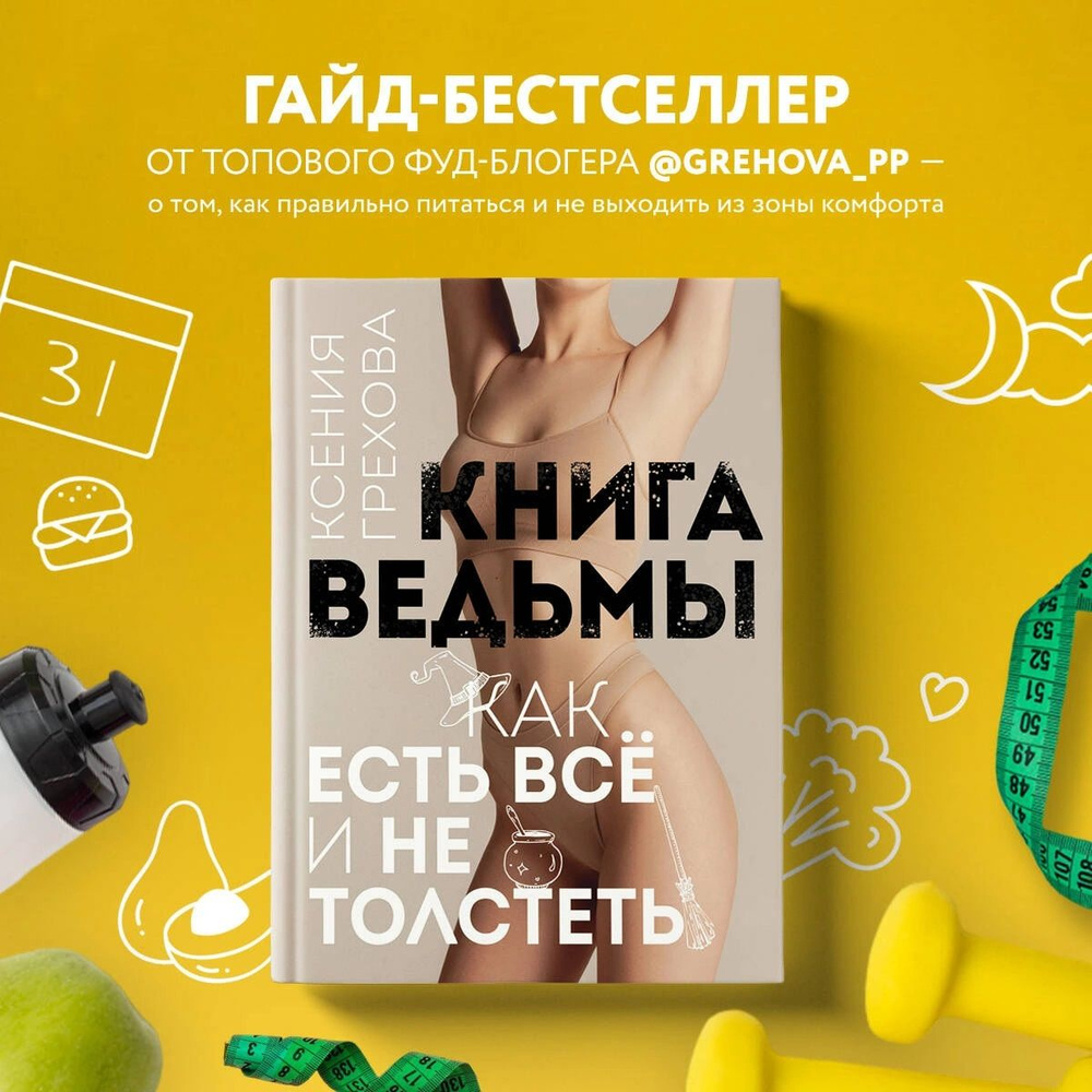 Книга ведьмы. Как есть ВСЁ и не толстеть | Грехова Ксения Андреевна  #1