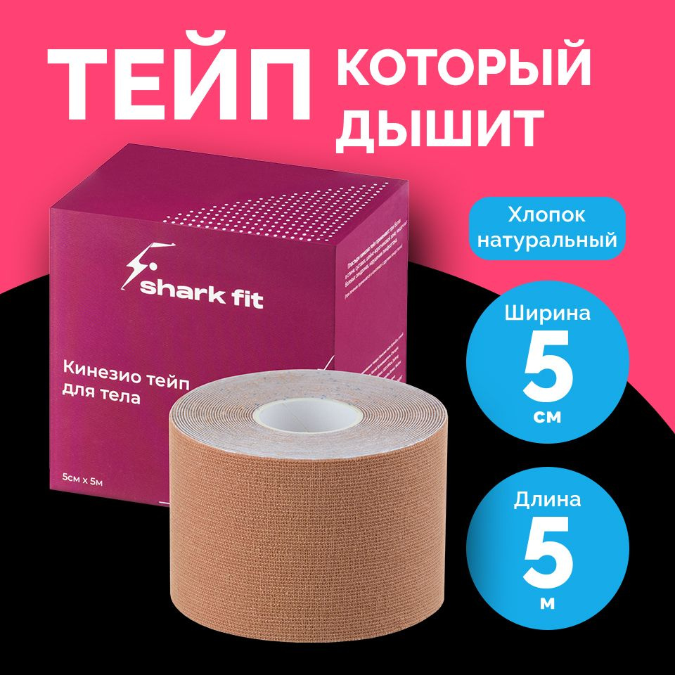 Shark Fit, Тейпы для лица, тейпы для тела, тейп кинезио, 5 см x 5 м, Бежевый  #1