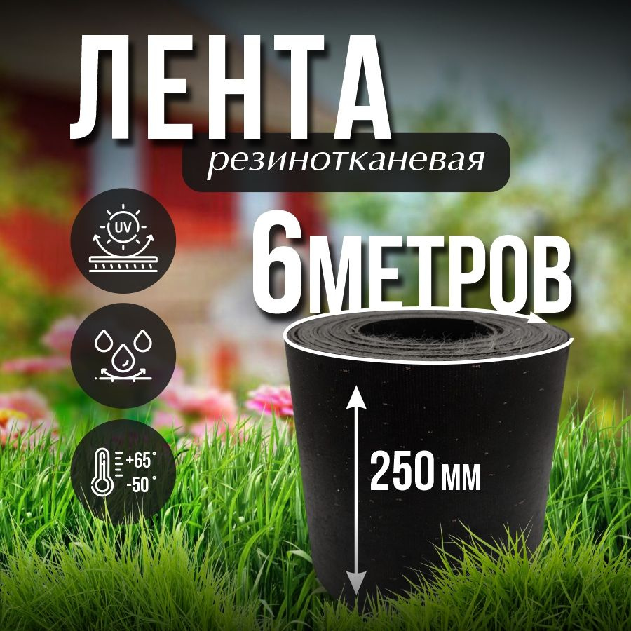 Лента транспортерная ременная h-250 , 6 м / Для изготовления ремней  #1