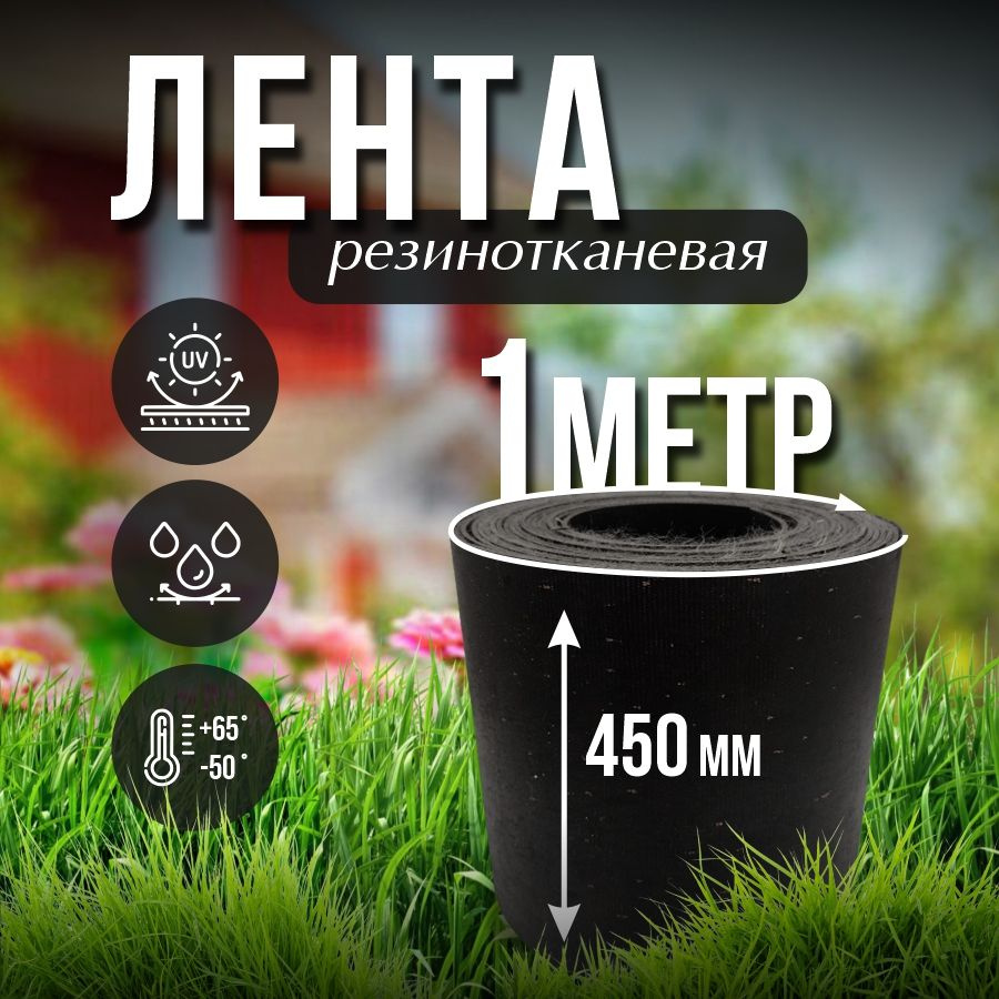 Лента транспортерная ременная h-450 , 1 м / Для изготовления ремней / Товар с НДС  #1