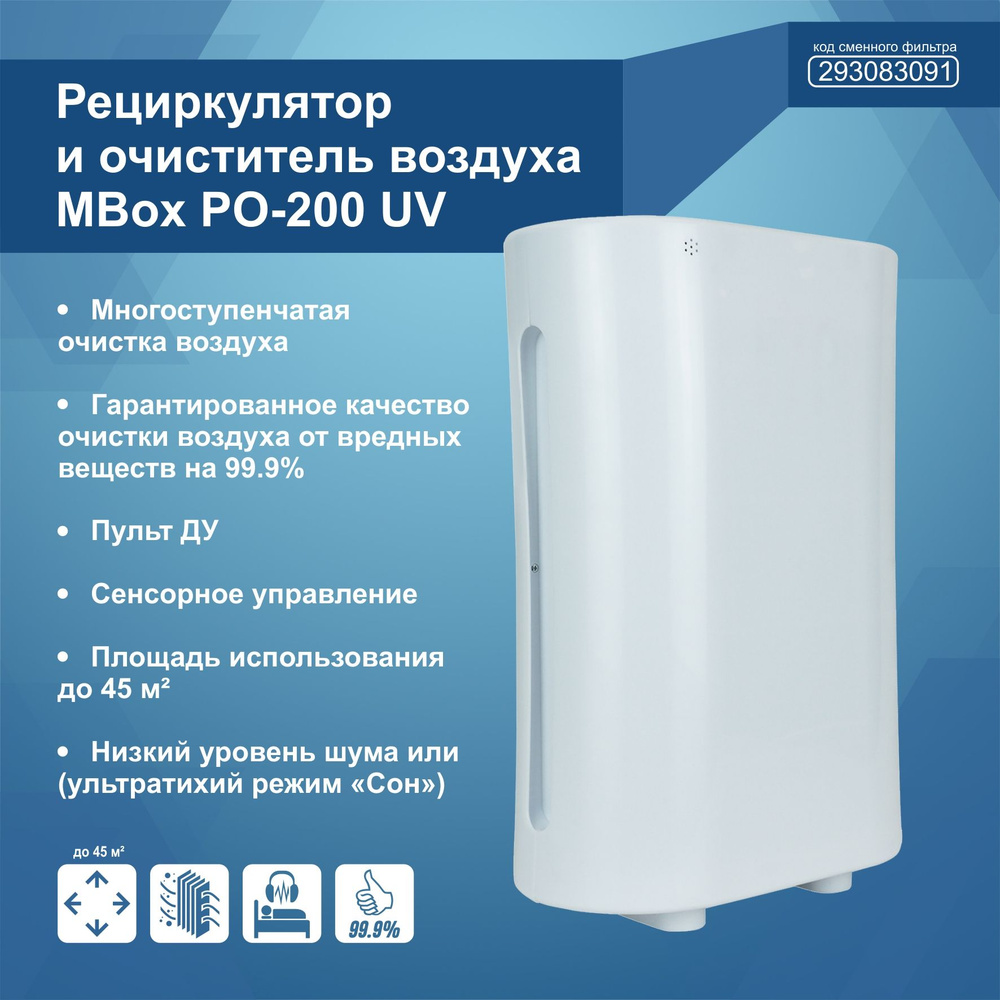 Mbox Очиститель воздуха РО-200UV #1