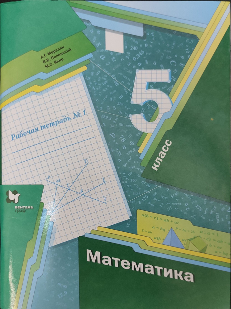 Математика 5 класс. Рабочая тетрадь в 2-х частях. Мерзляк А.Г. | Мерзляк Аркадий Григорьевич  #1