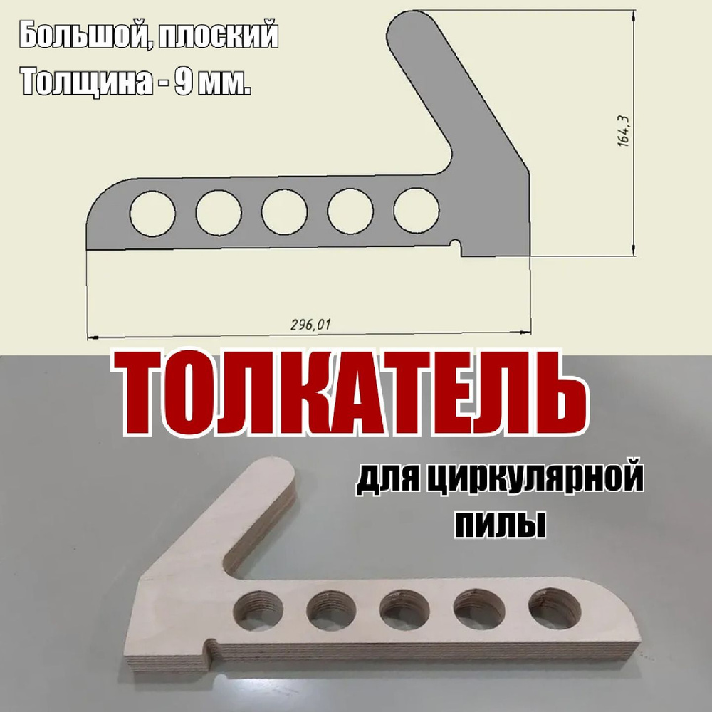 Толкатель для циркулярной пилы большой плоский толщина 9мм  #1