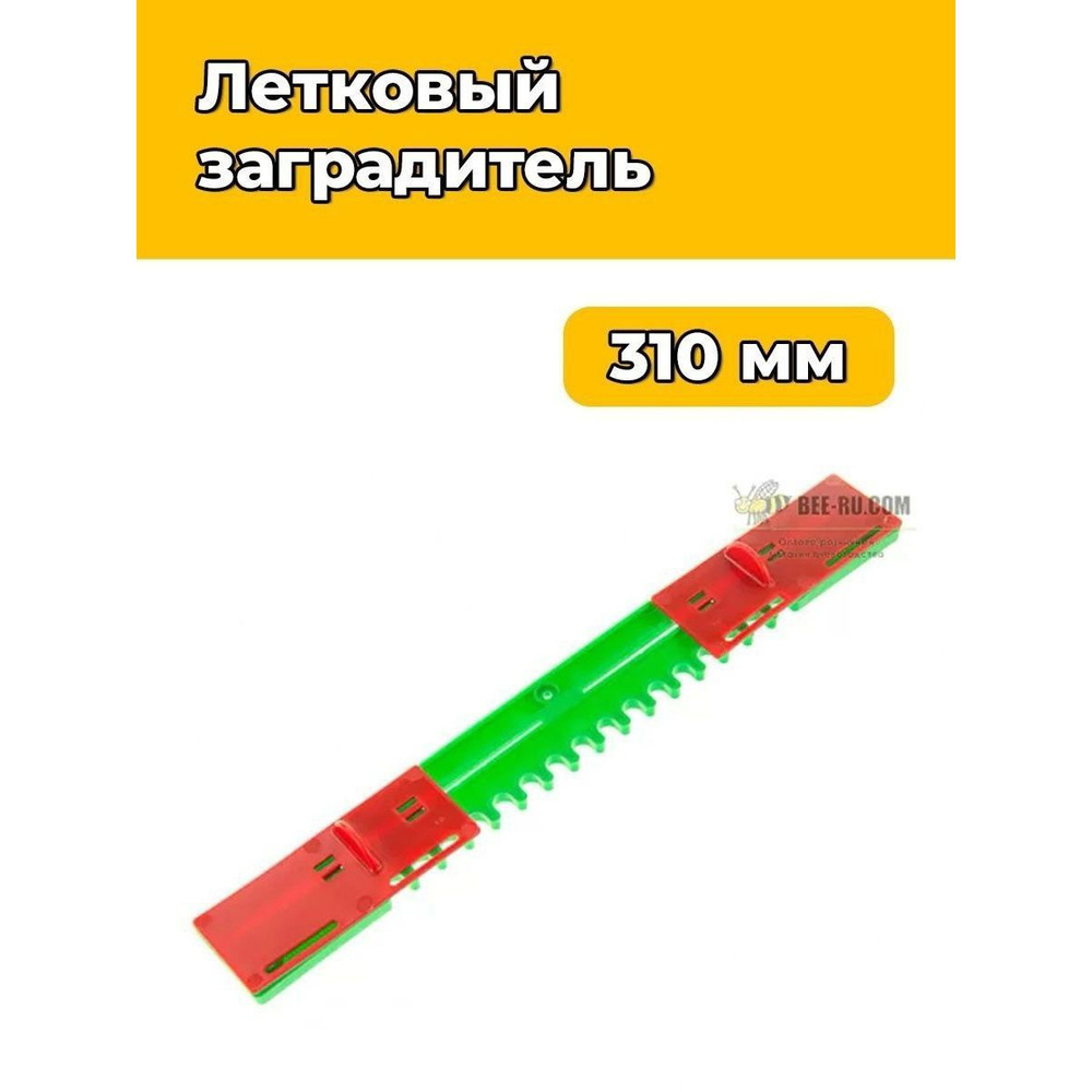 Заградитель летковый 3-х элементный нижний Profi 16 (310 мм, пластик)  #1