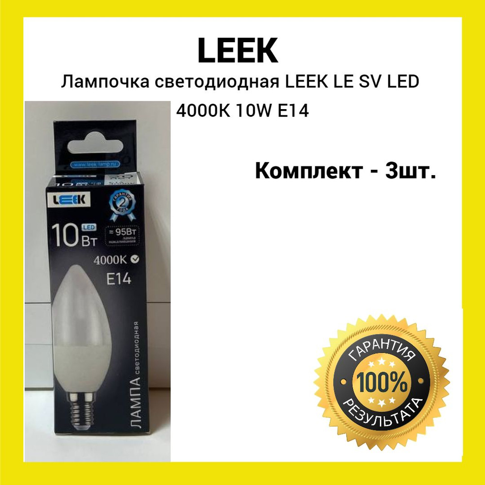 Лампа светодиодная LEEK LE SV LED 10W 4K E14 (белый свет) 3шт #1