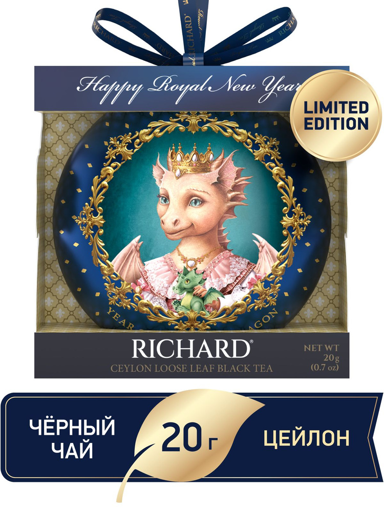 Чай чёрный листовой Richard "Christmas Toy", Принцесса, цейлонский, крупнолистовой, рассыпной, заварочный, #1