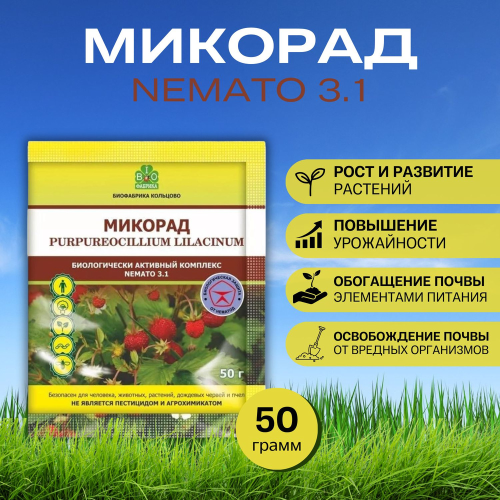 Микорад Nemato 3.1 Немато, от нематоды, Биофабрика кольцово, 50гр  #1