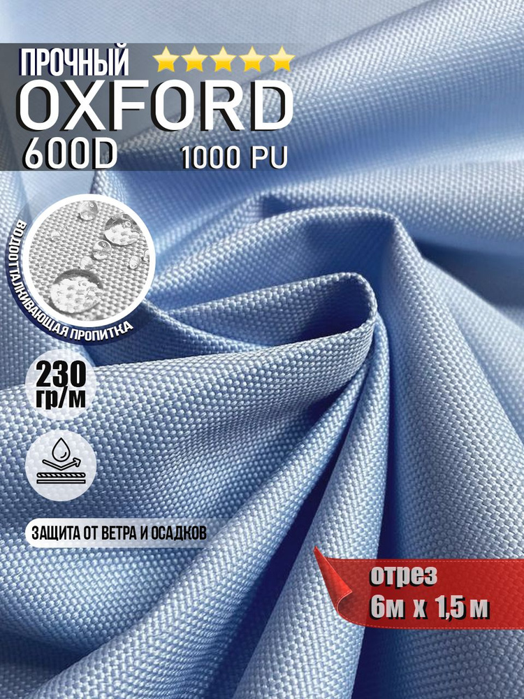 Ткань водоотталкивающая Oxford 600D PU 1000 230 гр/м, Оксфорд уличная тентовая (отрез 6 х 1,5м)  #1