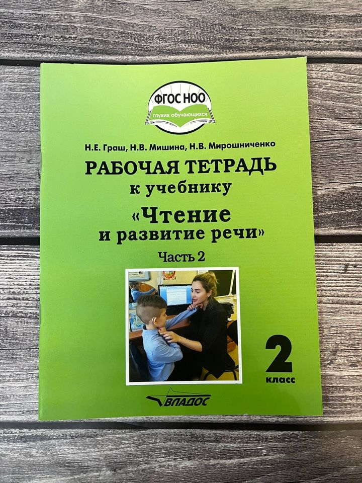 Граш. Чтение и развитие речи. 2 класс. 2 часть. Рабочая тетрадь к ...