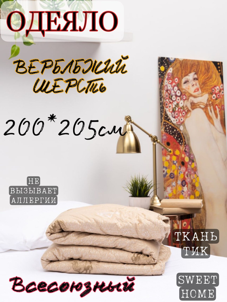 Одеяло Евро 200x205 см, Всесезонное, с наполнителем Верблюжья шерсть, комплект из 1 шт  #1