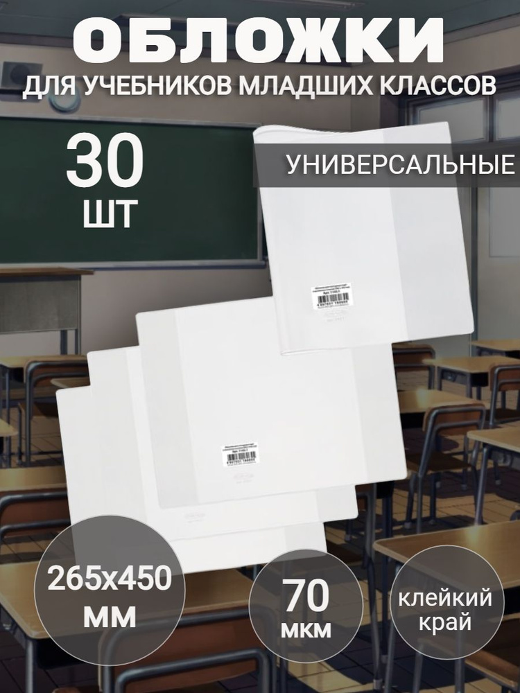 Обложки (30 штук) ПП для учебников младших классов универсальные, клейкий край, 70 мкм, 265х450 мм  #1