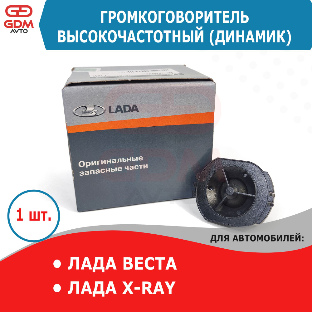 Громкоговоритель высокочастотный (пищалка, твиттер, динамик) Лада Веста ...