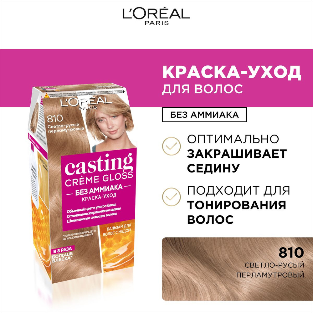 L'Oreal Paris Стойкая краска-уход для волос "Casting Creme Gloss" без аммиака, оттенок 810, Перламутровый #1