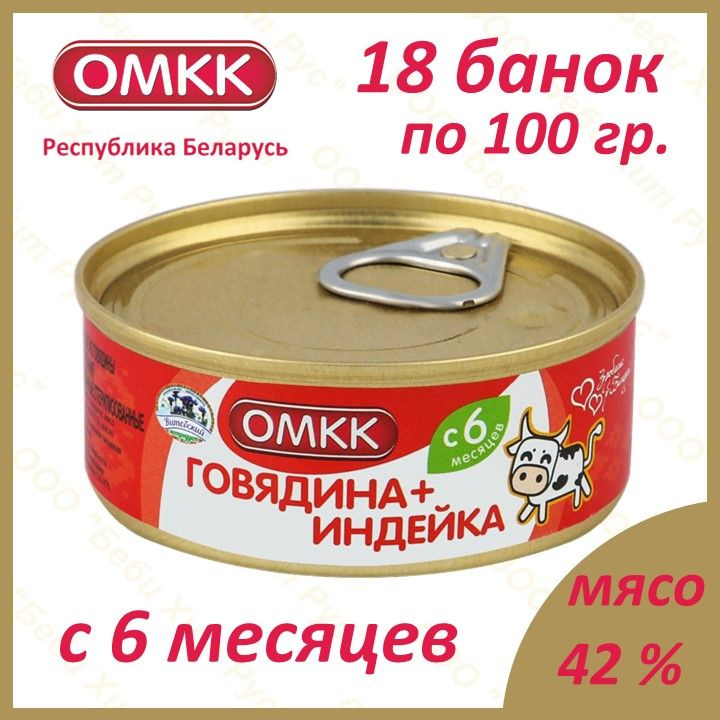 Говядина+Индейка, детское питание мясное пюре, ОМКК, с 6 месяцев, 100 гр., 18 банок  #1