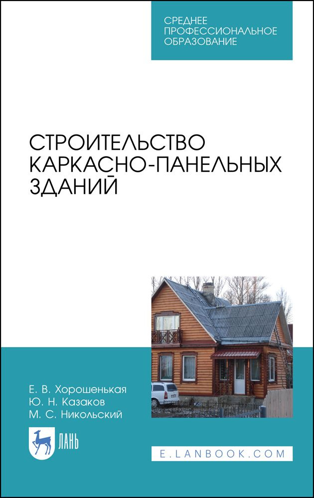 Строительство каркасно-панельных зданий. Учебное пособие. СПО | Казаков Юрий Николаевич, Никольский Михаил #1