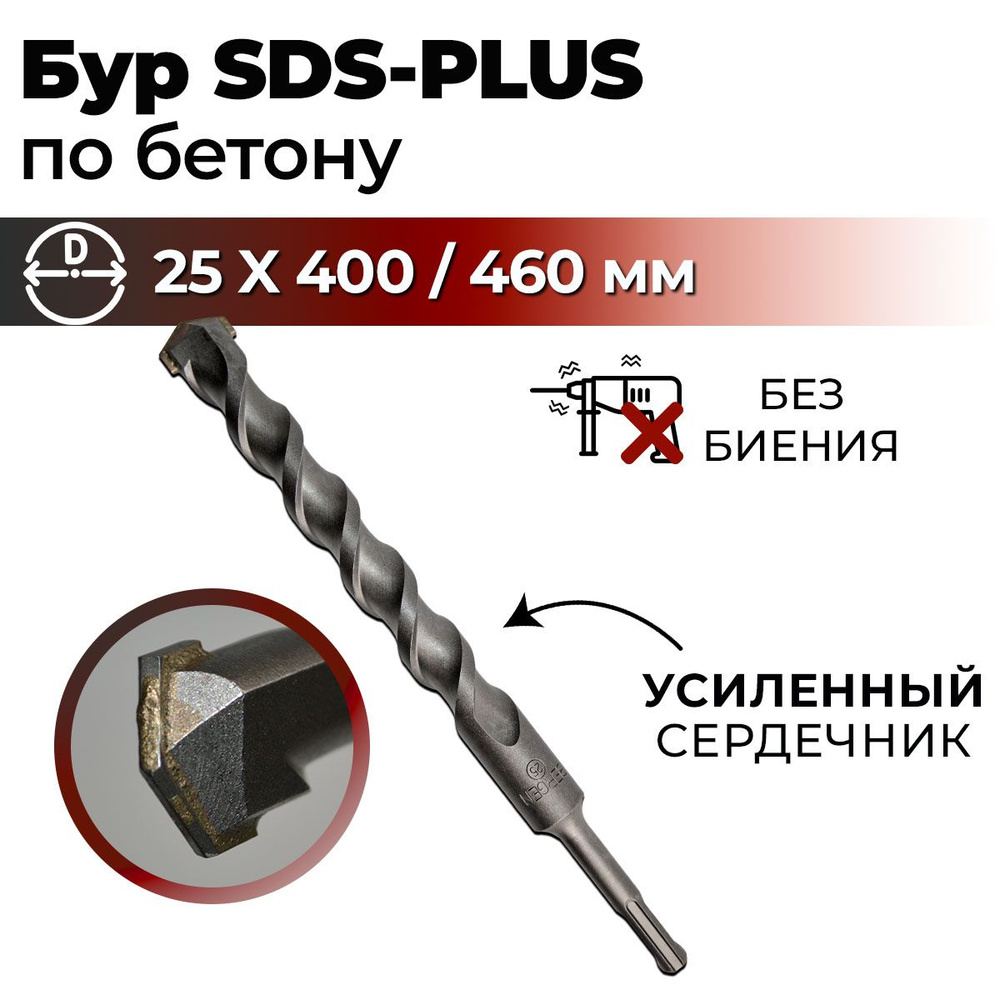 Бур по бетону для перфоратора SDS-PLUS 25 x 460 мм BERGEN #1