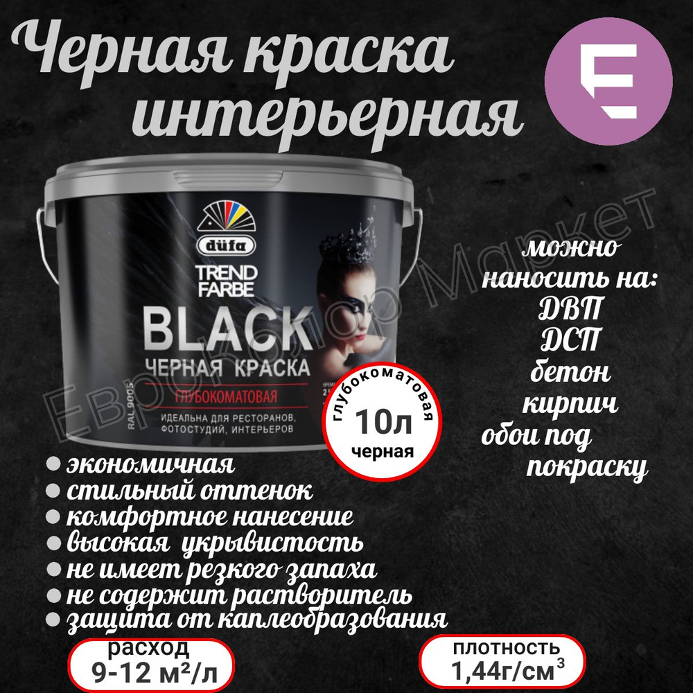 Краска интерьерная чёрная dufa TREND FARBE BLACK (RAL 9005), матовая 10 л  #1