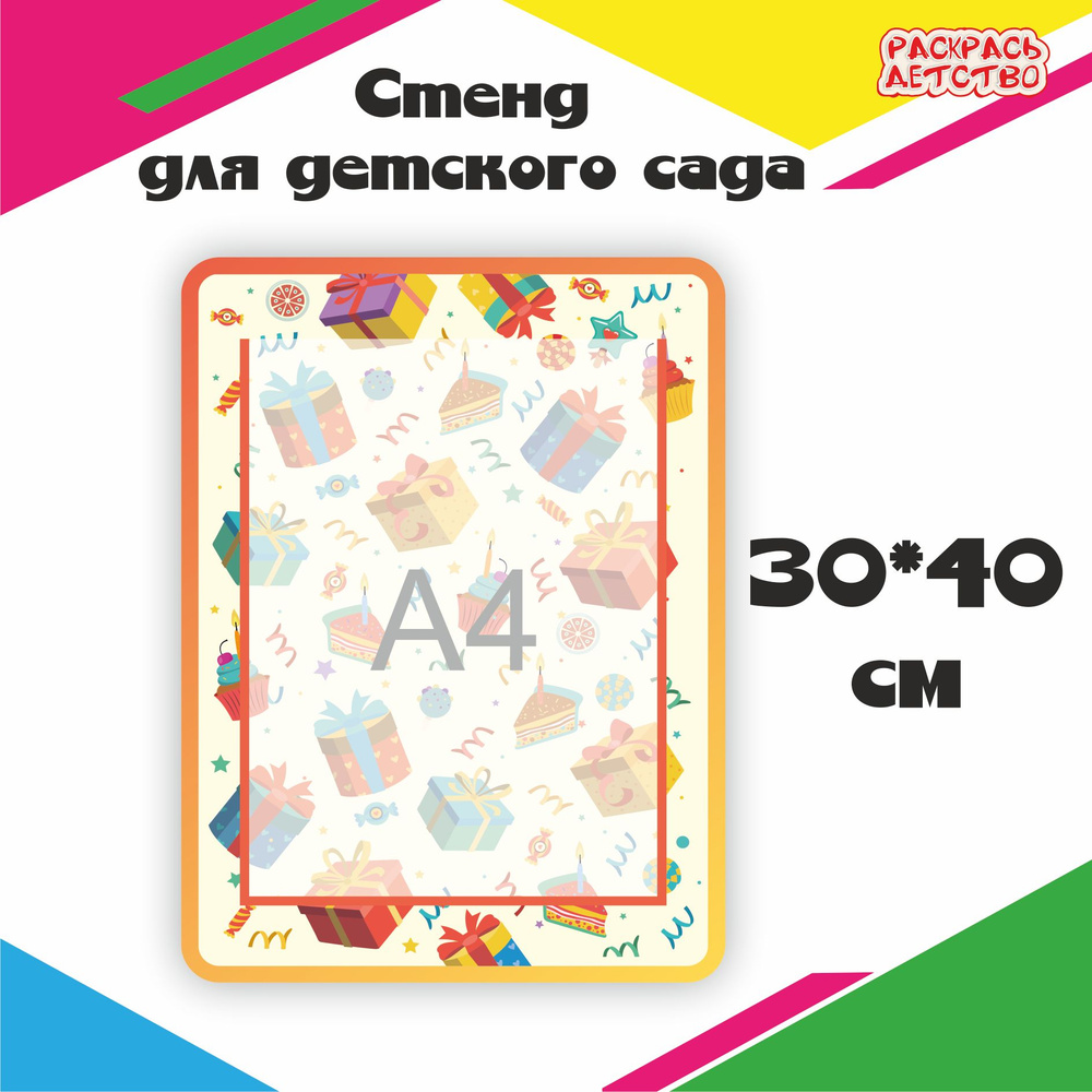 Информационный стенд "Поздравляем - Подарки" 1 карман А4 30х40см  #1