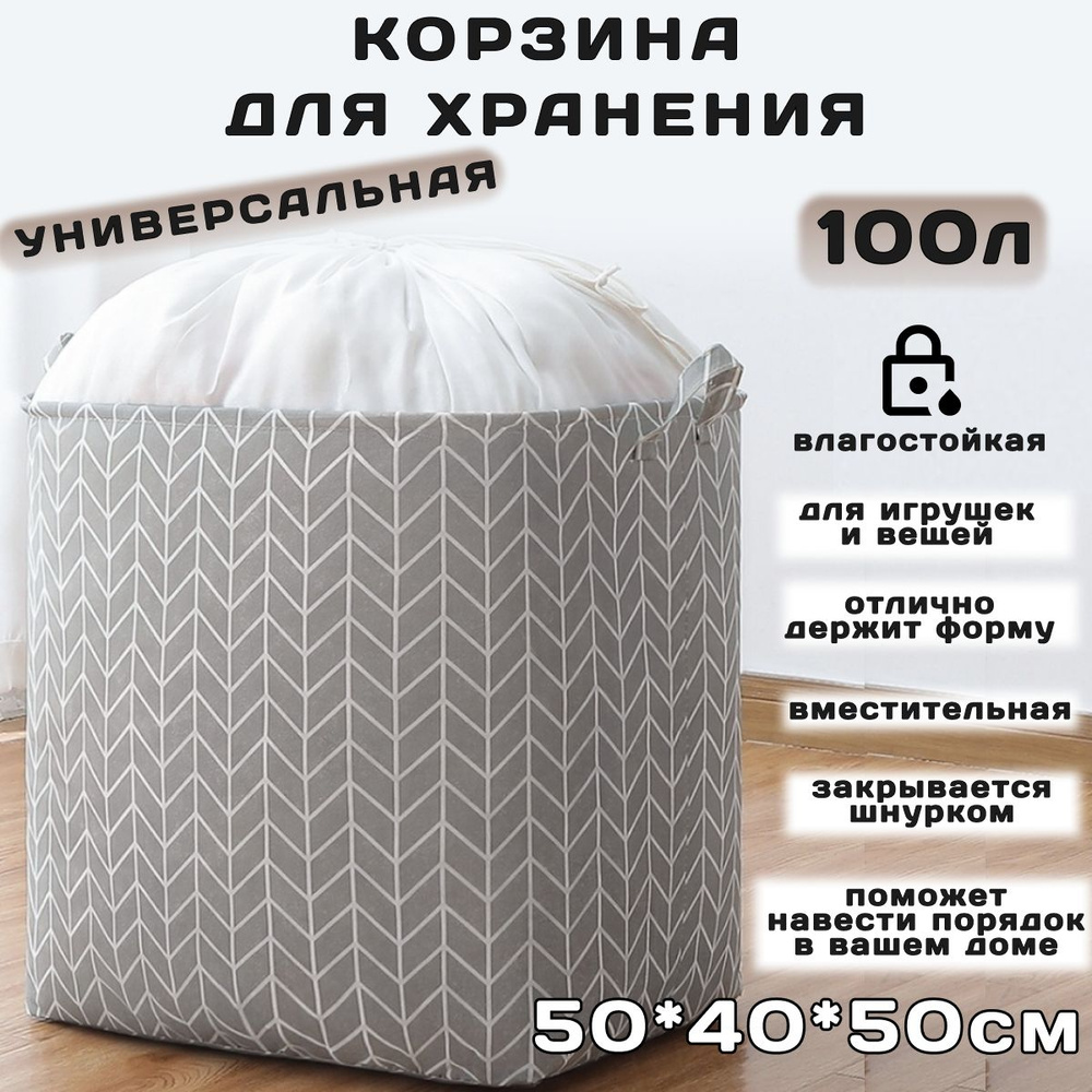 Корзина хранения игрушек и белья 100 л; Корзина для хранения вещей, белья, одежды, игрушек, мелочей, #1