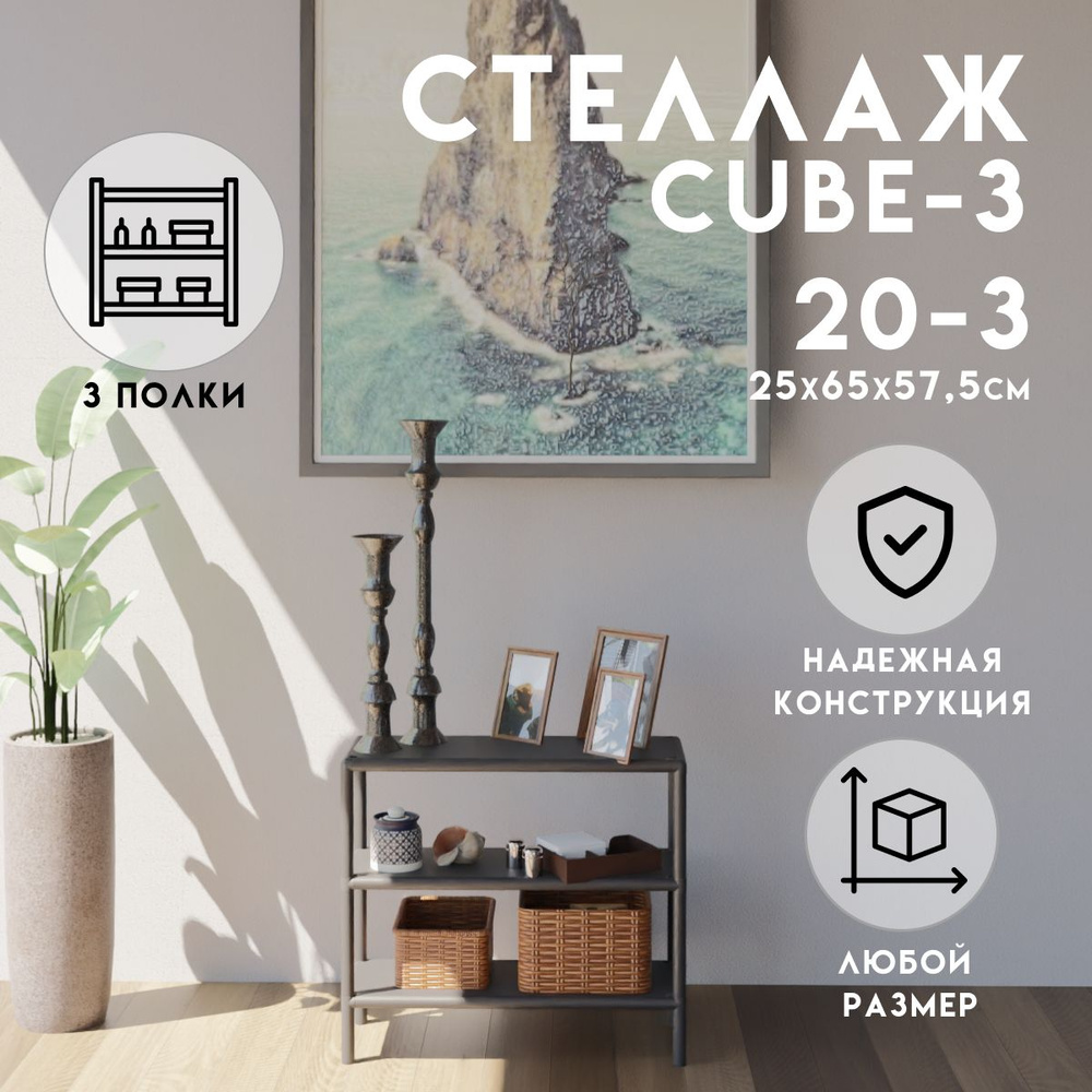 Стеллаж CUBE в стиле ЛОФТ металлический, 3 полки, 25х65x57,5 см, Чёрный, Delta-Loft  #1