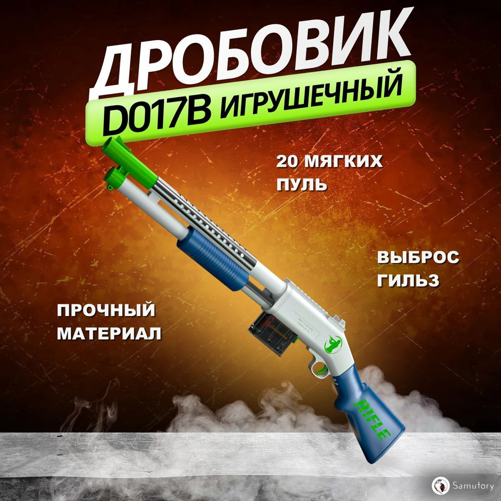 Дробовик игрушечный, D017B для детей, нерф, автомат с мягкими пулями (белый)  #1