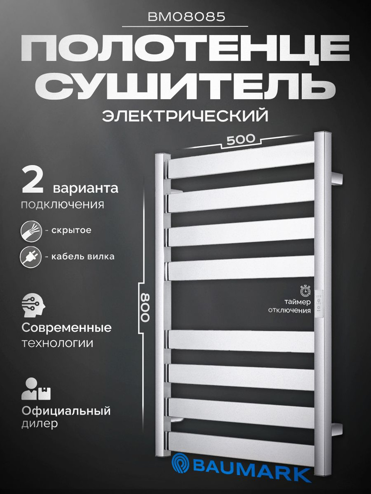 BAUMARK Полотенцесушитель Электрический 500мм 90мм форма Лесенка  #1