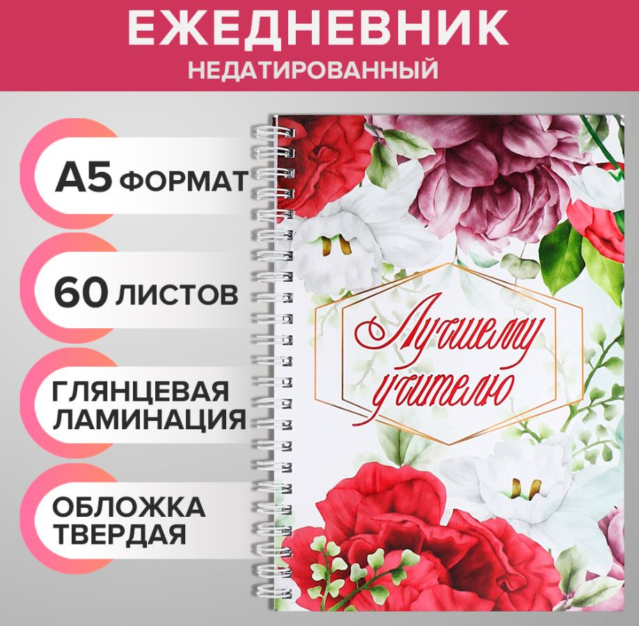 Ежедневник недатированный на гребне, А5 60 листов, картон 7БЦ "Лучшему учителю", глянцевая ламинация #1