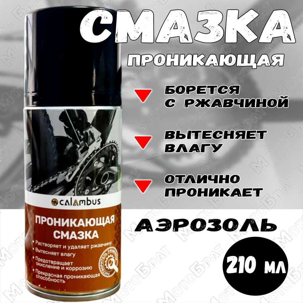 Проникающая смазка (растворитель ржавчины) для велосипедов (210 мл ...