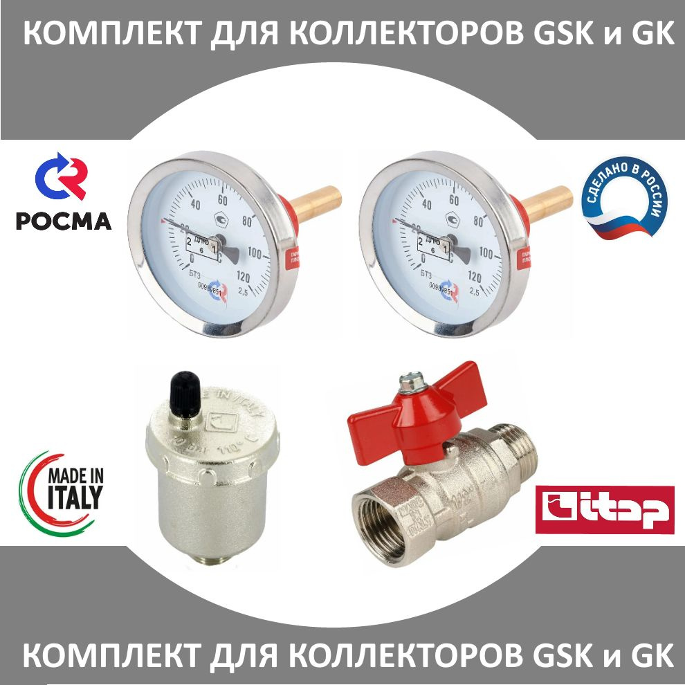Комплект Премиум из термометров, воздухоотводчика и сливного крана для коллекторов GSK и GK Прокситерм #1