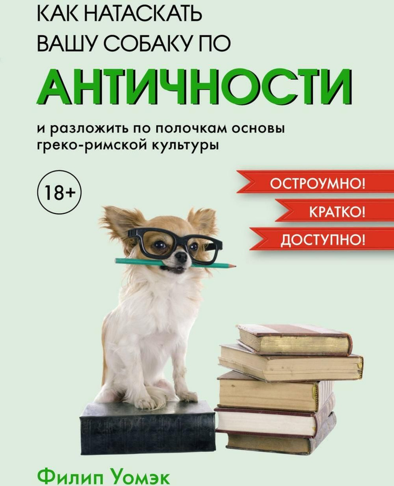 Как натаскать вашу собаку по античности и разложить по полочкам основы греко-римской культуры  #1