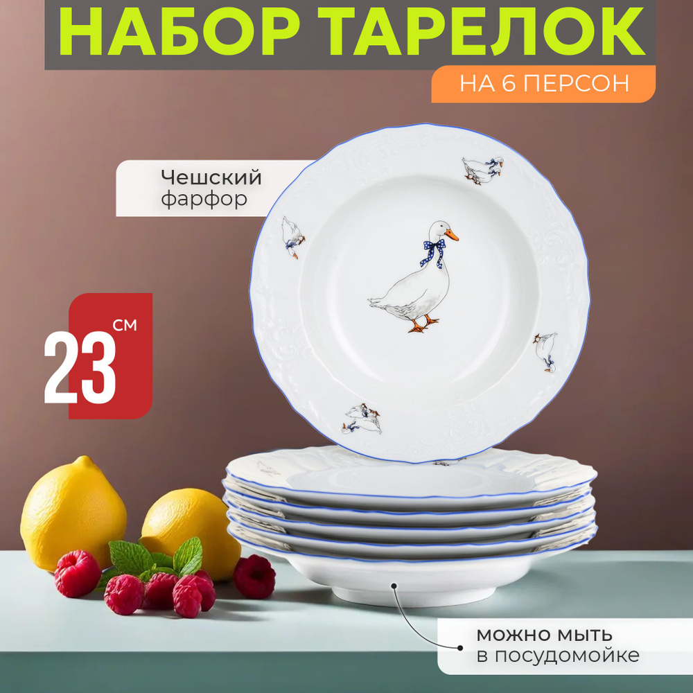 Набор тарелок на 6 персон глубокая 23 см Bernadotte, Декор Гуси набор посуды  #1