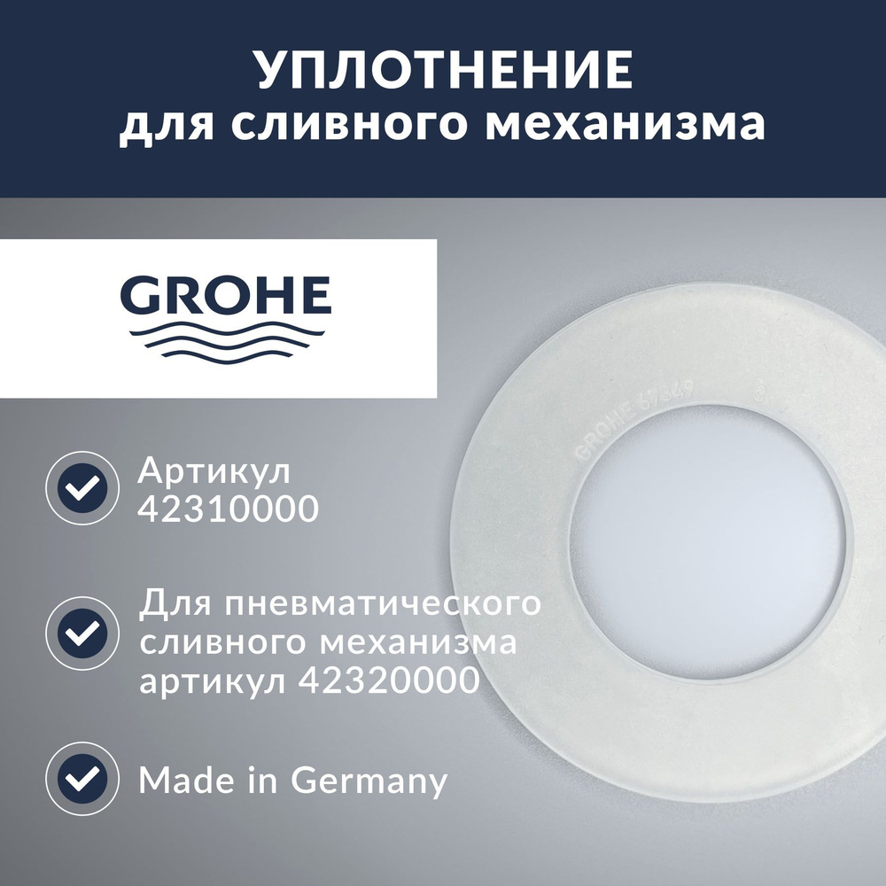 Уплотнение для пневматического сливного механизма Grohe (42310000)  #1