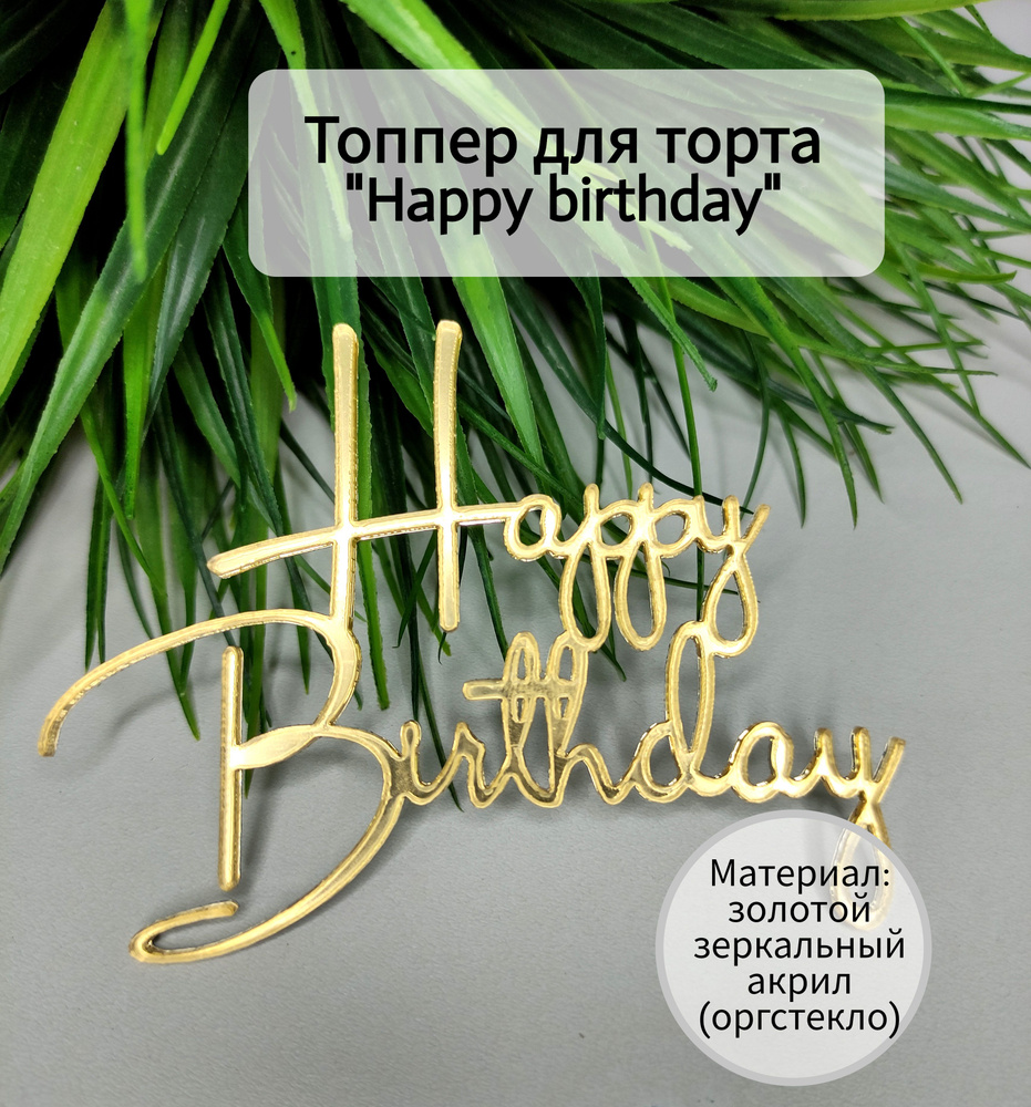 Топпер для торта "happy birthday", 1 шт, 1 уп. #1