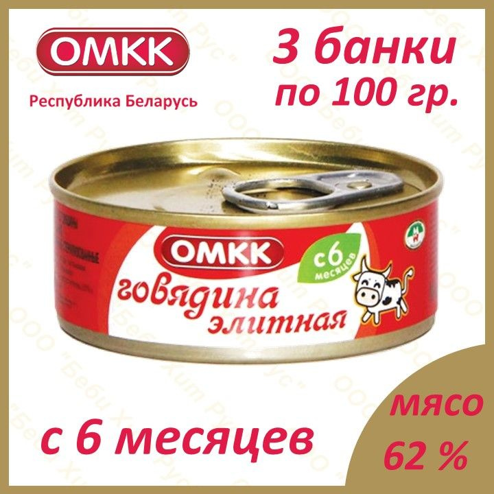 Говядина элитная, детское питание мясное пюре, ОМКК, с 6 месяцев, 100 гр., 3 банки  #1