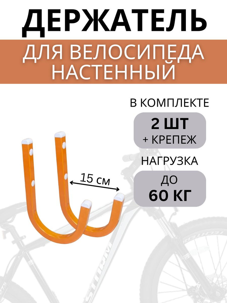 Крюк настенный для велосипеда Delta-Bike HW-15, 2 штуки, оранжевый  #1