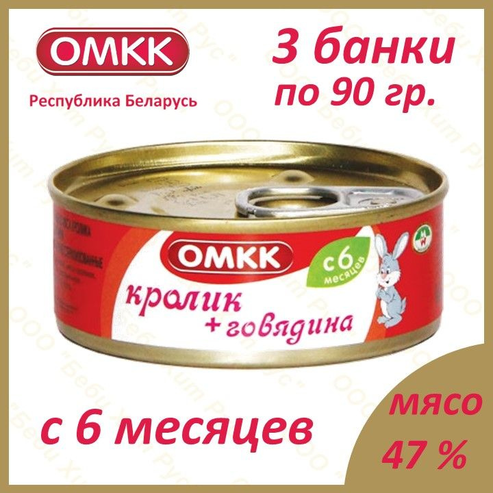 Кролик+Говядина, детское питание мясное пюре, ОМКК, с 6 месяцев, 90 гр., 3 банки  #1