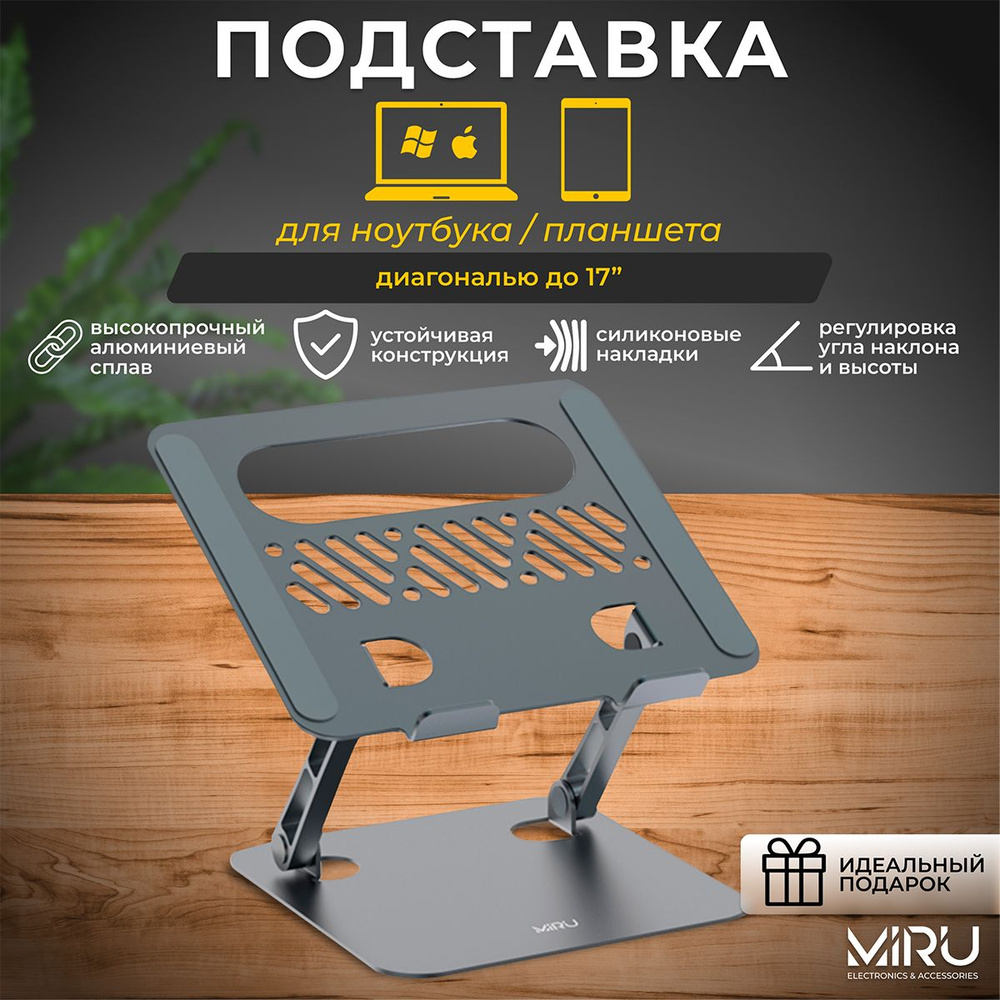 Подставка для ноутбука 17.3 алюминиевая складная MIRU MLS-5012  #1