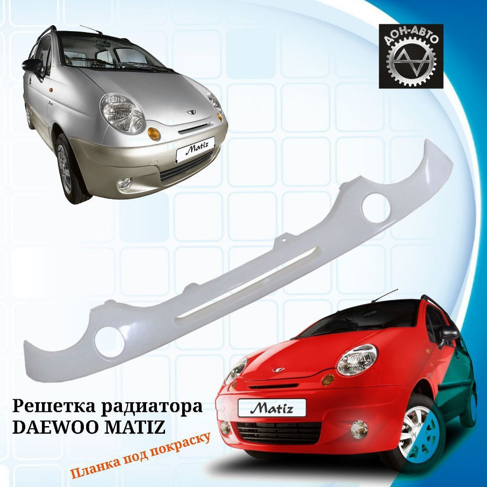 Решетка радиатора (часть первая) - Daewoo Matiz (M100, M150), 0,8 л, 2004 года т