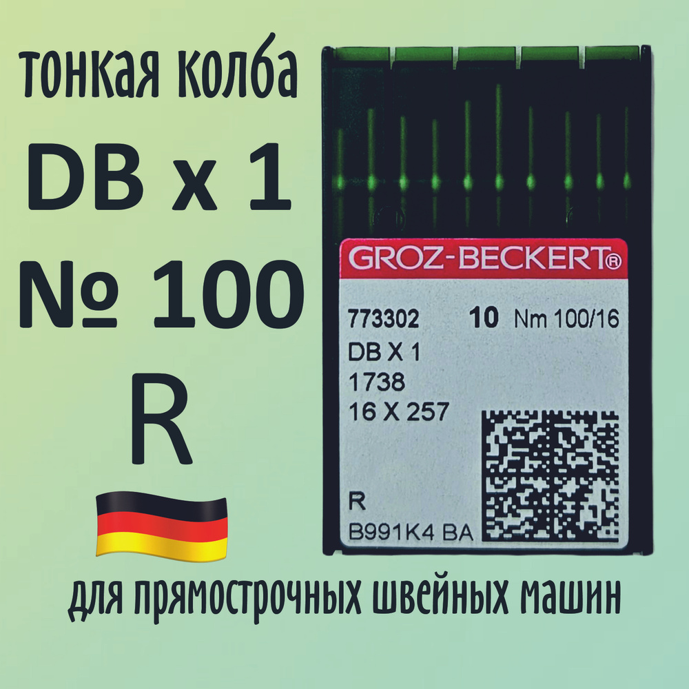 Иглы Groz-Beckert / Гроз-Бекерт DBx1 № 100 R. Узкая колба. Для промышленной швейной машины  #1