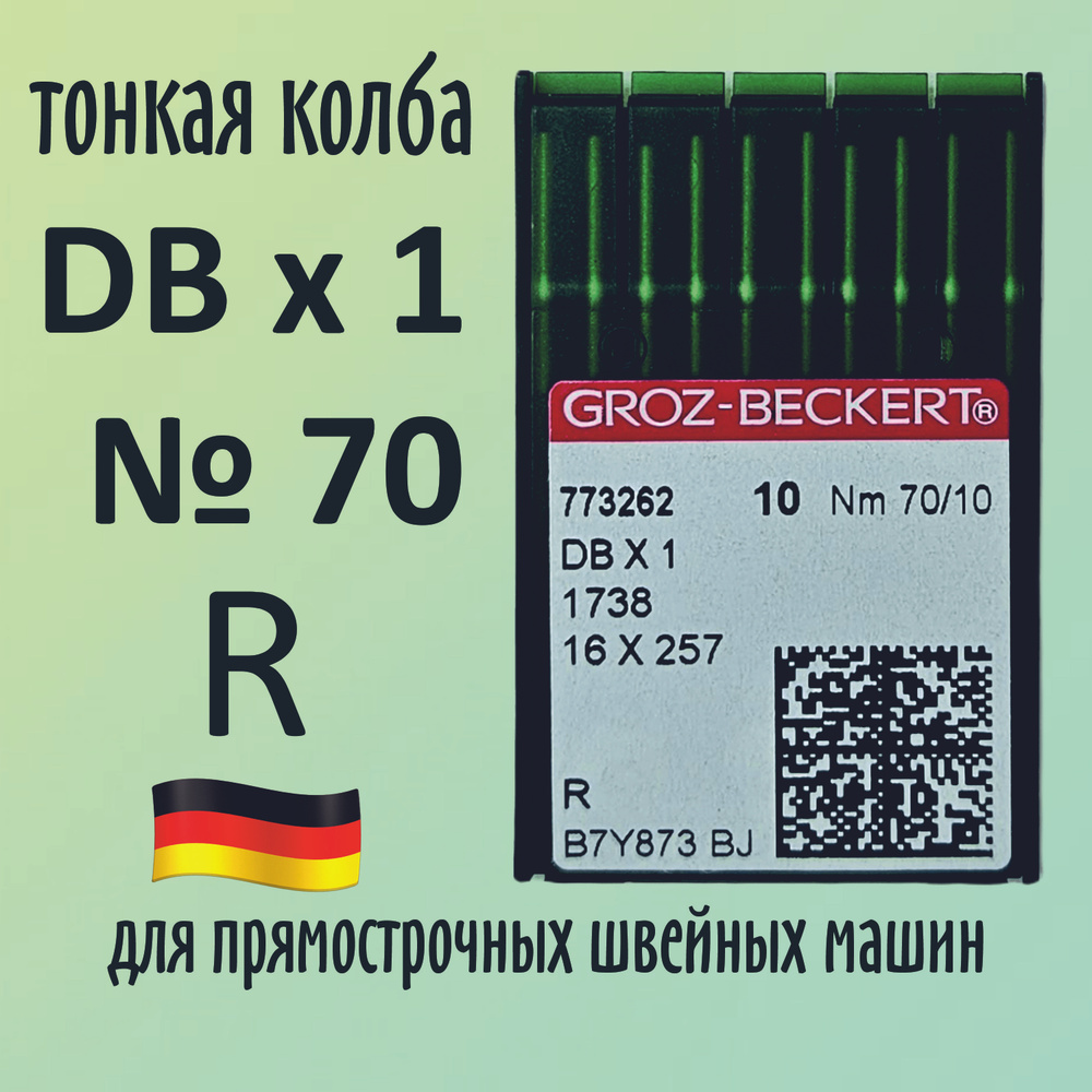 Иглы Groz-Beckert / Гроз-Бекерт DBx1 № 70 R. Узкая колба. Для промышленной швейной машины  #1