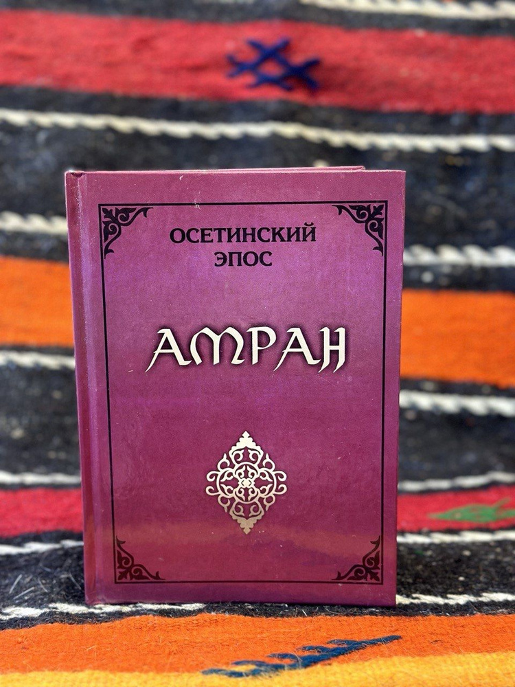 Книга Амран Осетинский народный эпос #1