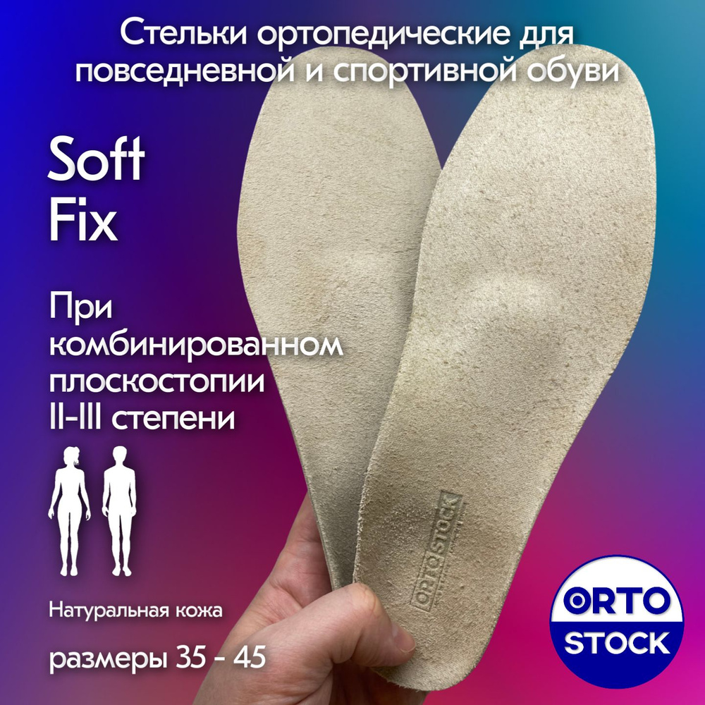 Стельки ортопедические OrtoStock Soft Fix 35 #1