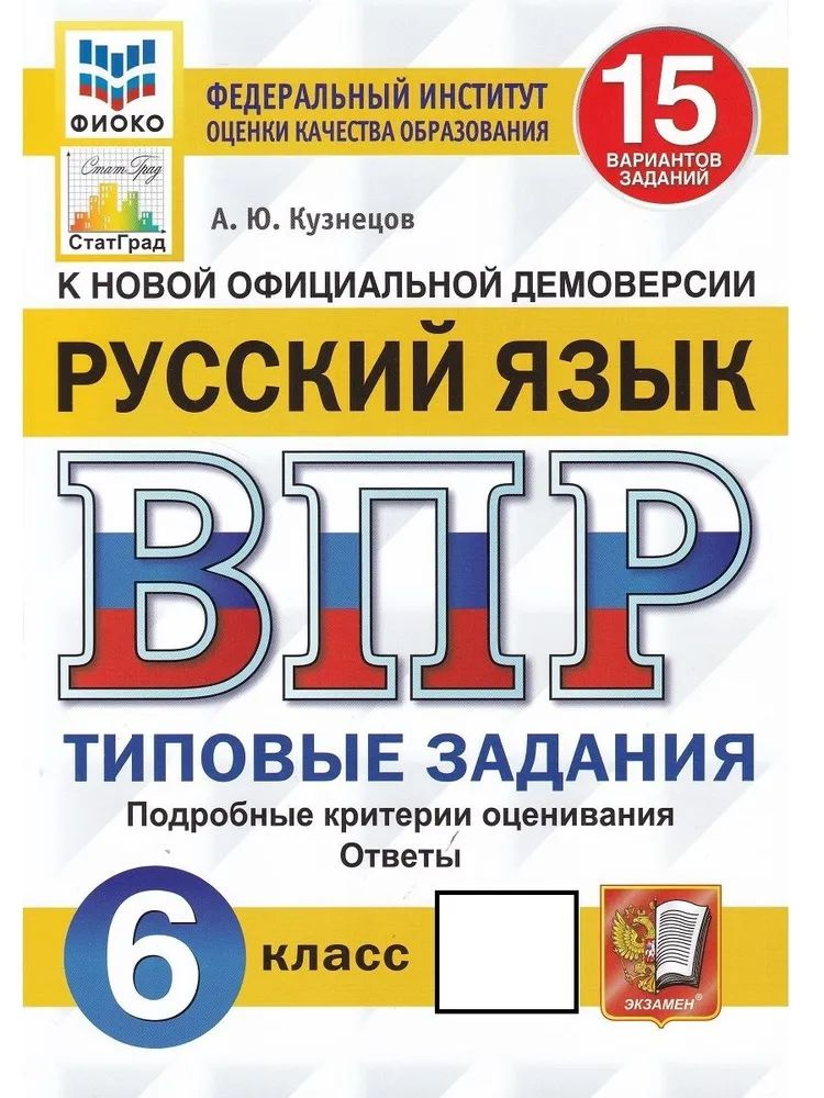 ВПР Русский язык 6 класс. Типовые задания. 15 вариантов | Кузнецов Андрей Юрьевич  #1