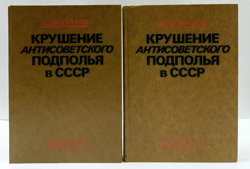 Крушение антисоветского подполья в СССР в 2-х книгах (комплект) | Голинков Давид Львович  #1