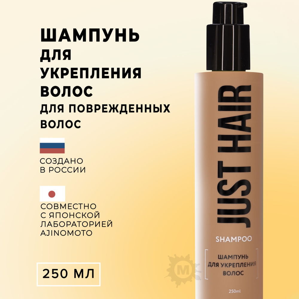 JUST HAIR Шампунь для укрепления волос 250 мл #1